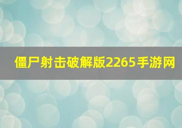 僵尸射击破解版2265手游网