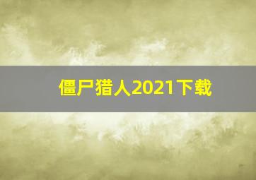 僵尸猎人2021下载