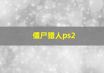 僵尸猎人ps2