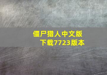 僵尸猎人中文版下载7723版本