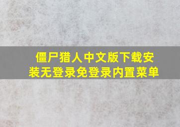 僵尸猎人中文版下载安装无登录免登录内置菜单