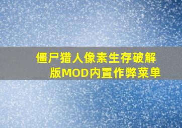 僵尸猎人像素生存破解版MOD内置作弊菜单