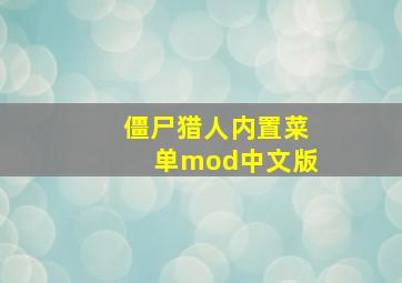 僵尸猎人内置菜单mod中文版