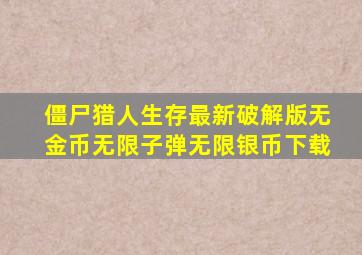 僵尸猎人生存最新破解版无金币无限子弹无限银币下载