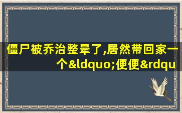 僵尸被乔治整晕了,居然带回家一个“便便”!