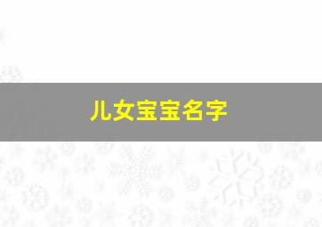 儿女宝宝名字