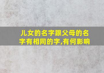 儿女的名字跟父母的名字有相同的字,有何影响