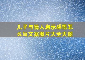 儿子与情人启示感悟怎么写文案图片大全大图