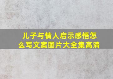 儿子与情人启示感悟怎么写文案图片大全集高清