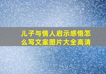 儿子与情人启示感悟怎么写文案图片大全高清