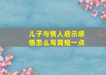 儿子与情人启示感悟怎么写简短一点