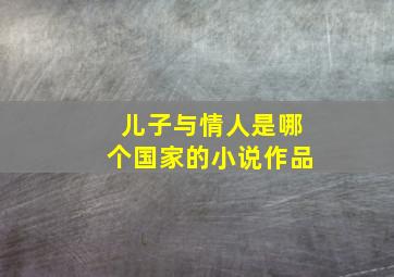 儿子与情人是哪个国家的小说作品