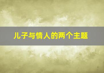 儿子与情人的两个主题