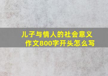 儿子与情人的社会意义作文800字开头怎么写