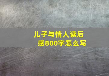 儿子与情人读后感800字怎么写