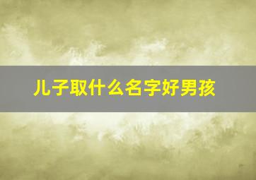 儿子取什么名字好男孩