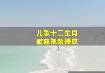 儿歌十二生肖歌曲视频播放