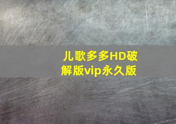 儿歌多多HD破解版vip永久版