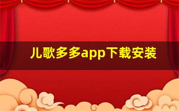 儿歌多多app下载安装