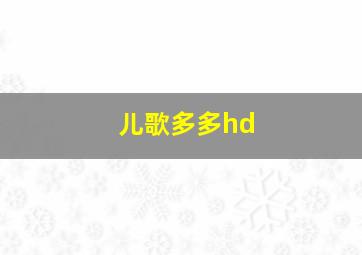 儿歌多多hd