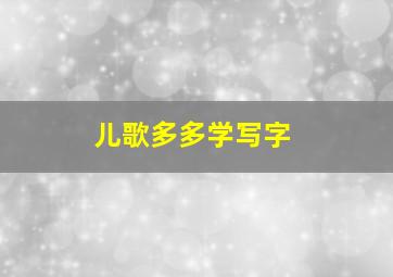 儿歌多多学写字