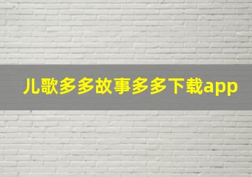 儿歌多多故事多多下载app