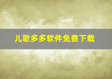 儿歌多多软件免费下载