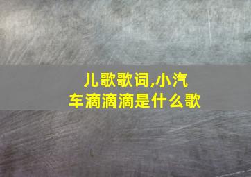 儿歌歌词,小汽车滴滴滴是什么歌