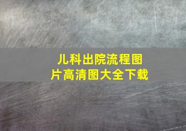 儿科出院流程图片高清图大全下载