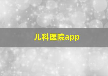 儿科医院app