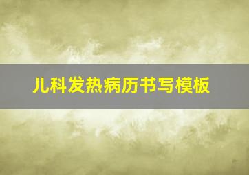 儿科发热病历书写模板