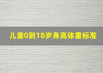 儿童0到18岁身高体重标准