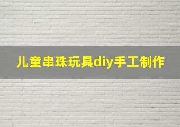 儿童串珠玩具diy手工制作