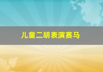 儿童二胡表演赛马