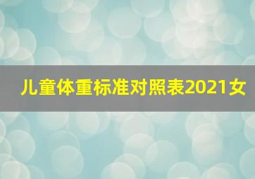 儿童体重标准对照表2021女