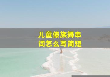 儿童傣族舞串词怎么写简短