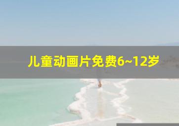 儿童动画片免费6~12岁