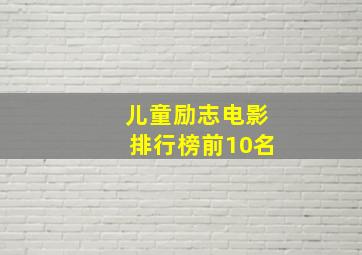 儿童励志电影排行榜前10名