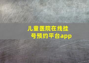 儿童医院在线挂号预约平台app