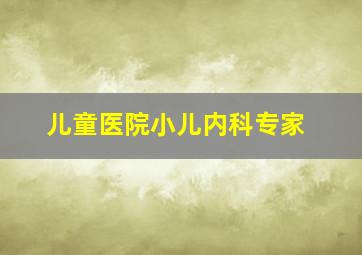 儿童医院小儿内科专家