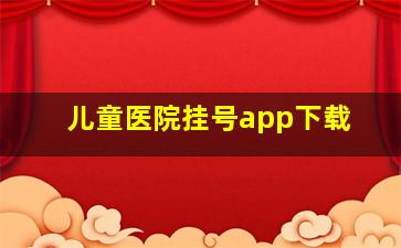 儿童医院挂号app下载