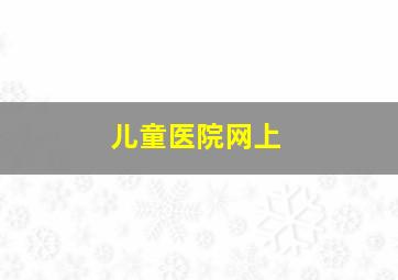 儿童医院网上