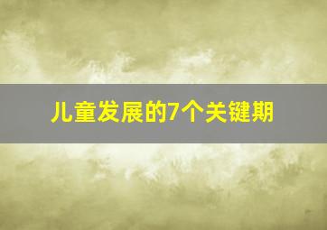 儿童发展的7个关键期