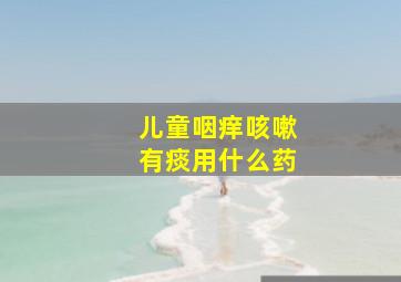 儿童咽痒咳嗽有痰用什么药