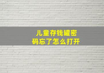 儿童存钱罐密码忘了怎么打开