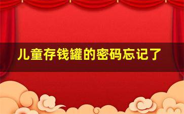 儿童存钱罐的密码忘记了