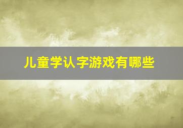 儿童学认字游戏有哪些