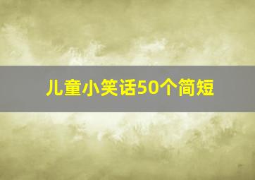 儿童小笑话50个简短