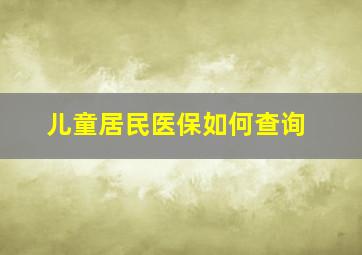 儿童居民医保如何查询