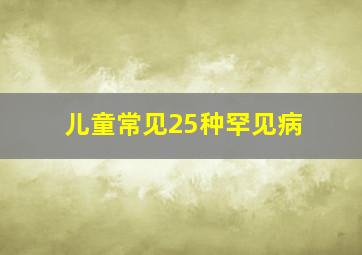 儿童常见25种罕见病